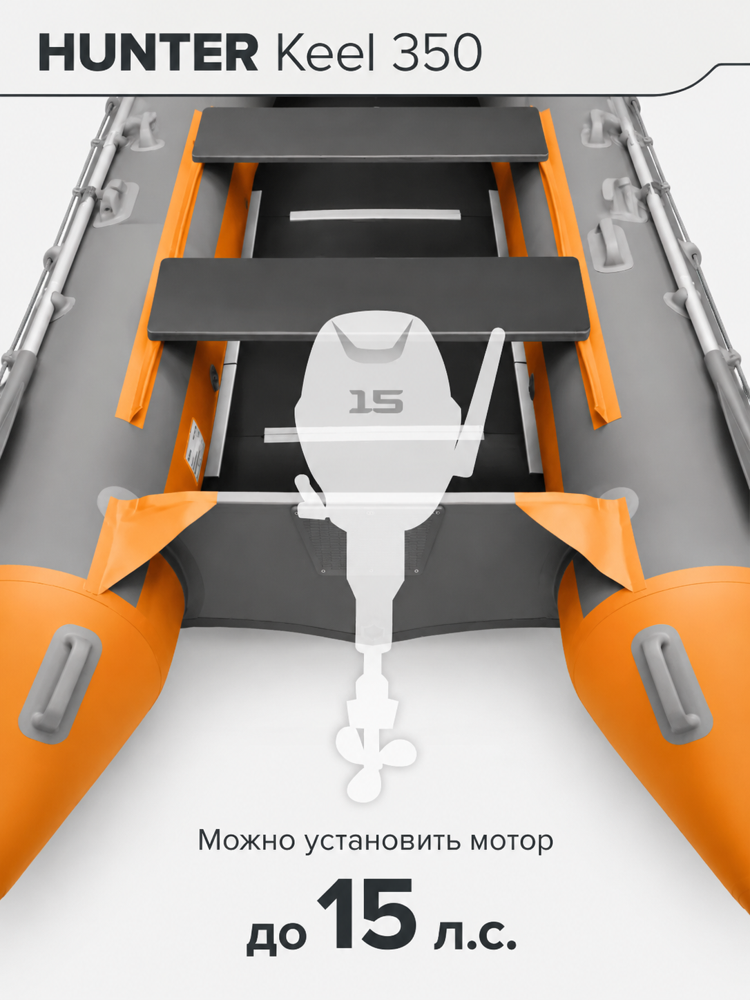 Лодка надувная ПВХ под мотор hunter keel 350 с жестким дном Лодка надувная ПВХ под мотор hunter keel 350 с жестким дном