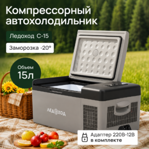 New arrivals Компрессорный Автохолодильник c 15