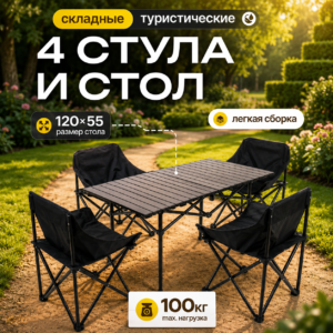 Home Стол туристический складной со стульями